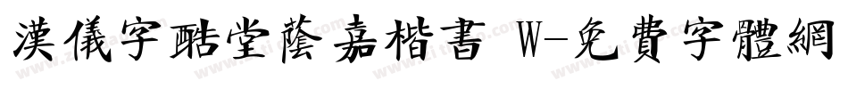 汉仪字酷堂荫嘉楷书 W字体转换